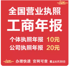 营业执照年审年报年检个体工商年报公司企业年报申报补报异常解除